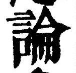 Chữ 論
