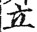 글자 立