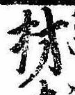 已定位材