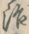 字治