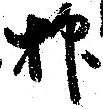 已定位抑