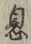 「息」字
