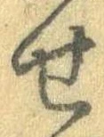 位置定マレル未定
