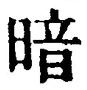 字暗