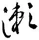 位置 確認된 瀬