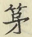 Chữ 第
