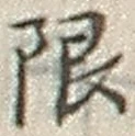 글자 限