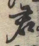 Đã định vị 君