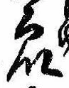 Đã định vị 衆