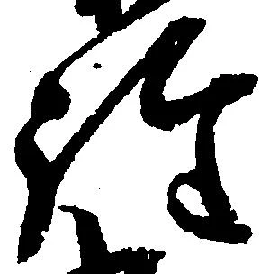 詮の位置