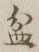 Chữ 盆
