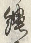 字縷