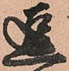 逗，已得其位