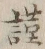 字謹
