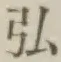 字弘