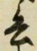 文字 兵