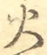 𡨸火