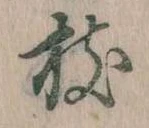 枝，已得其位