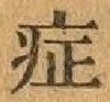 글자 症