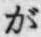 「が」字