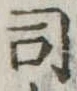 位置 確認된 司