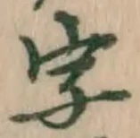 文字 字