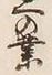 字業