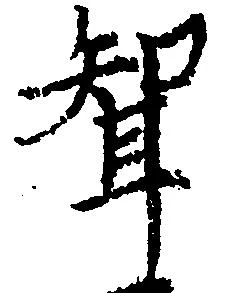 聟，已得其位
