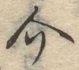 Đã định vị 介