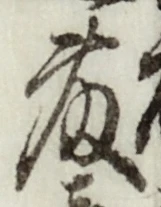 “藤”字