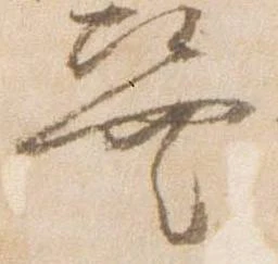 Đã định vị 巽
