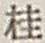 文字桂