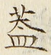 “蓋”字