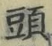 𡨸頭