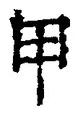 𡨸甲