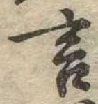 㐌定位言