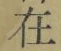 𡨸在