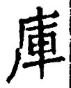 字庫