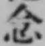 Character 念