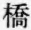 字橋