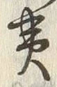 字黄