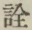 “詮”字