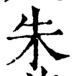 文字朱