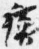 蘇，已得其位