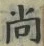 Character 尚