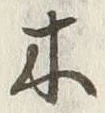 字木