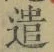 “遣”字