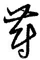 Đã định vị 蔚
