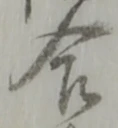 Chữ 合