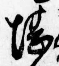堪，已得其位